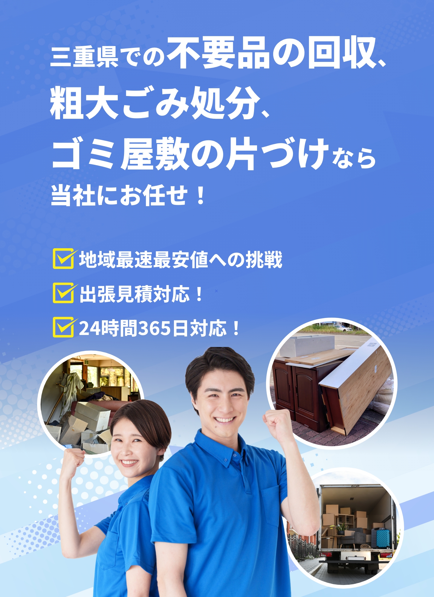 三重県での不要品の回収なら和泉商事へお任せ